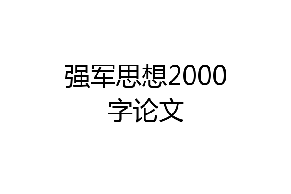 强军思想2000字论文