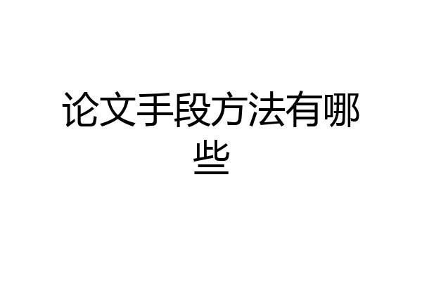 论文手段方法有哪些