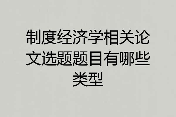 制度经济学相关论文选题题目有哪些类型