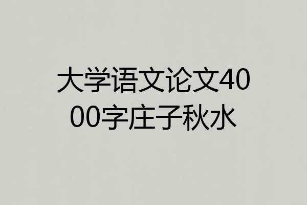 大学语文论文4000字庄子秋水