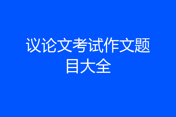 议论文考试作文题目大全
