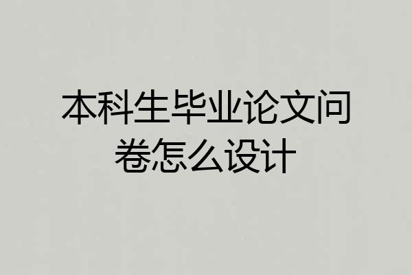 本科生毕业论文问卷怎么设计