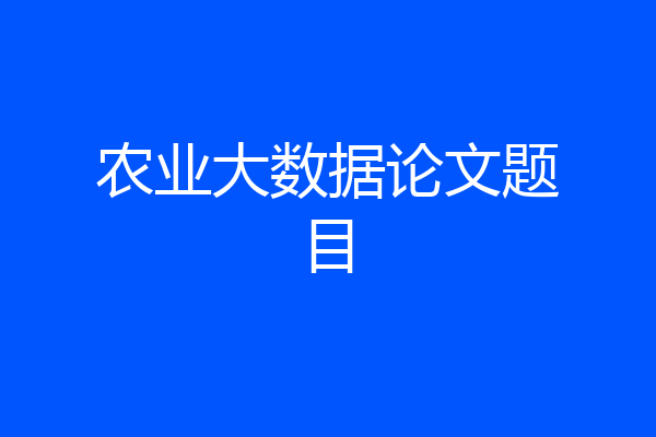 农业大数据论文题目