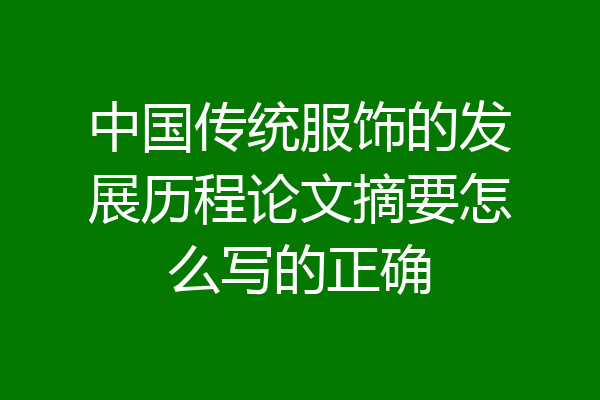 中国传统服饰的发展历程论文摘要怎么写的正确