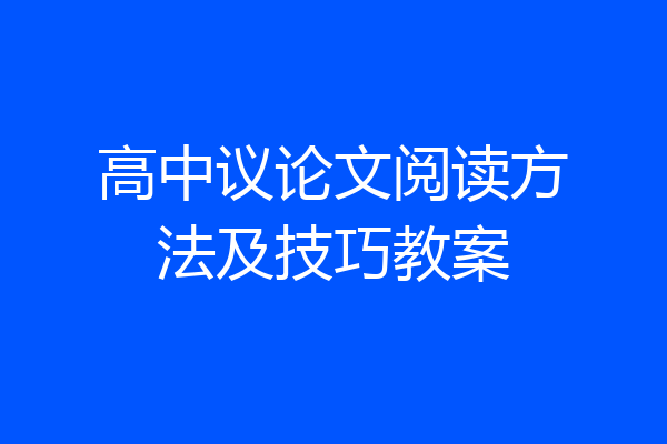 高中议论文阅读方法及技巧教案
