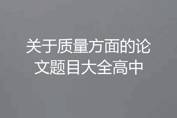 关于质量方面的论文题目大全高中