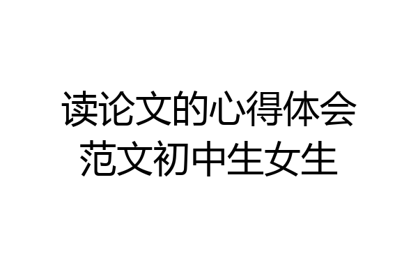 读论文的心得体会范文初中生女生