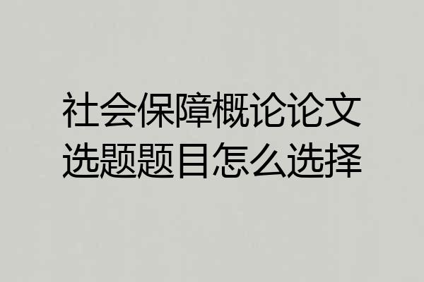 社会保障概论论文选题题目怎么选择