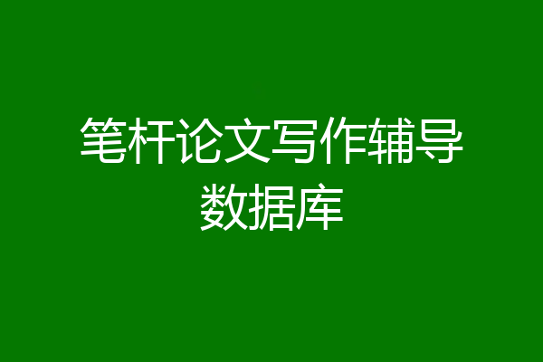 笔杆论文写作辅导数据库