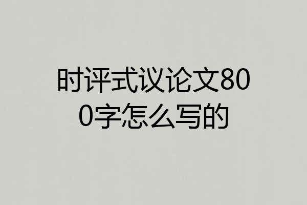时评式议论文800字怎么写的