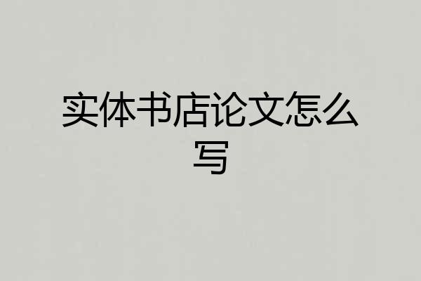 实体书店论文怎么写