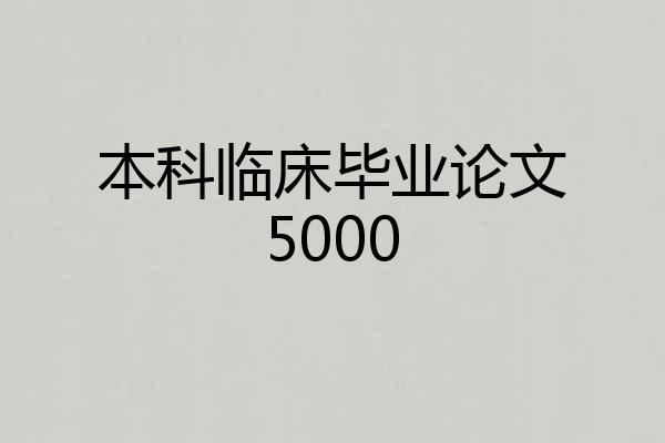本科临床毕业论文5000
