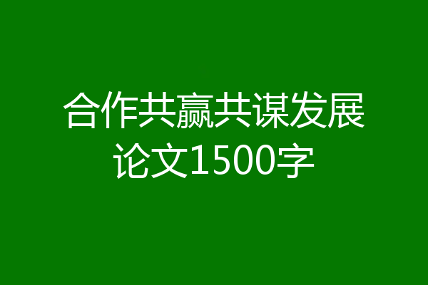 合作共赢共谋发展论文1500字