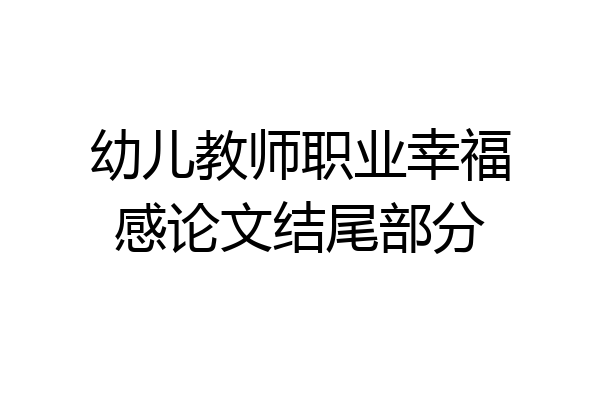 幼儿教师职业幸福感论文结尾部分