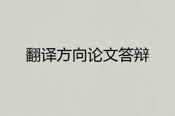 翻译方向论文答辩
