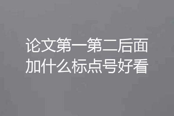 论文第一第二后面加什么标点号好看