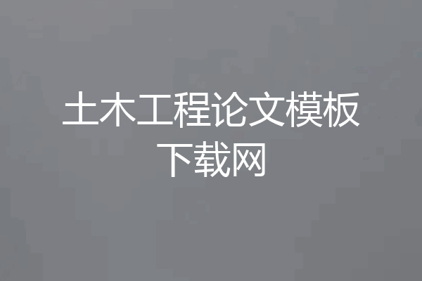 土木工程论文模板下载网