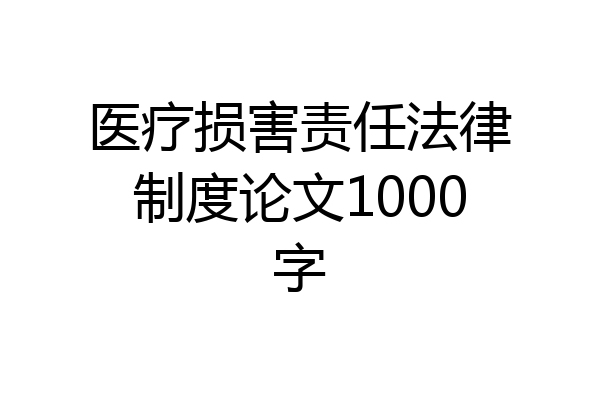 医疗损害责任法律制度论文1000字