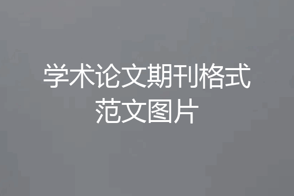 学术论文期刊格式范文图片