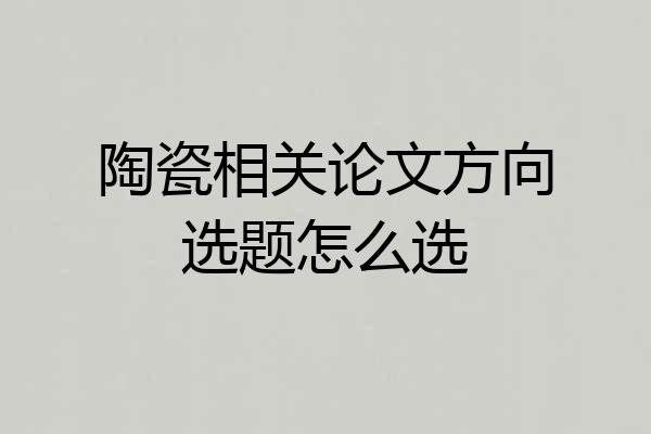 陶瓷相关论文方向选题怎么选