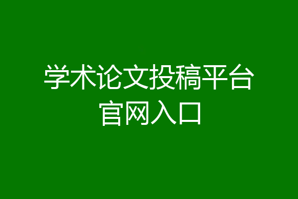 学术论文投稿平台官网入口