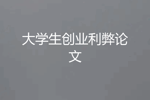 大学生创业利弊论文