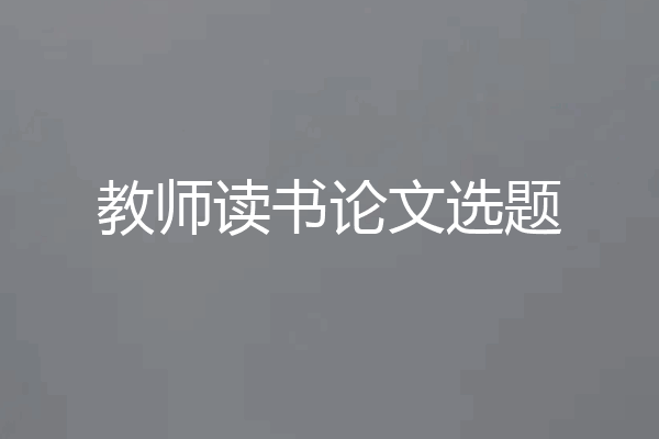 教师读书论文选题