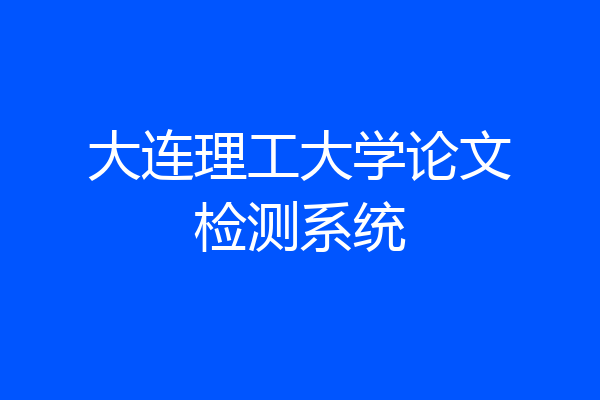 大连理工大学论文检测系统