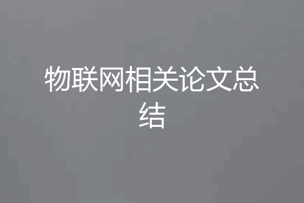 物联网相关论文总结