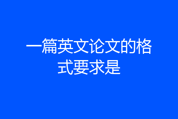 一篇英文论文的格式要求是