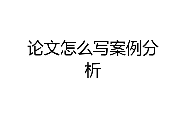 论文怎么写案例分析