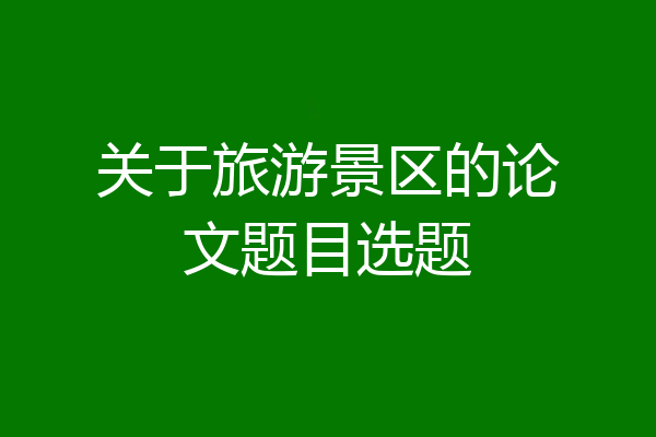 关于旅游景区的论文题目选题