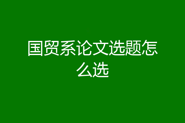 国贸系论文选题怎么选