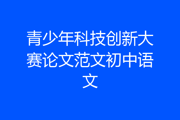 青少年科技创新大赛论文范文初中语文