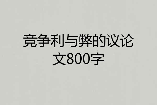 竞争利与弊的议论文800字
