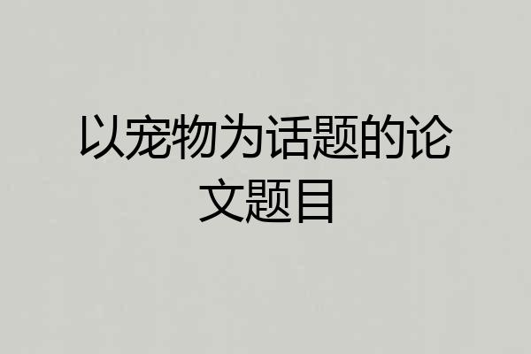 以宠物为话题的论文题目