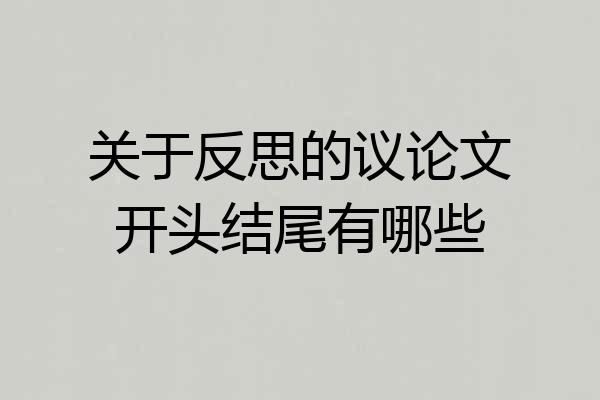 关于反思的议论文开头结尾有哪些