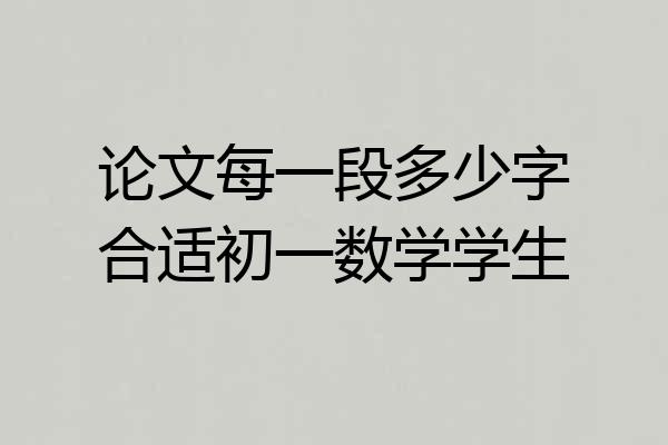 论文每一段多少字合适初一数学学生