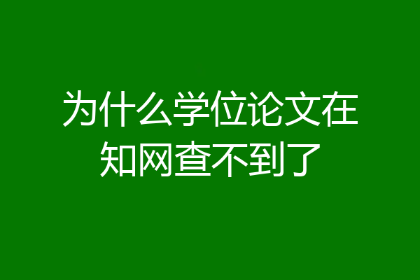 为什么学位论文在知网查不到了