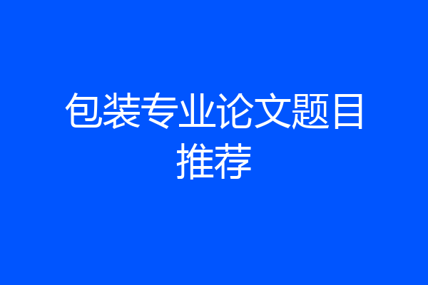 包装专业论文题目推荐