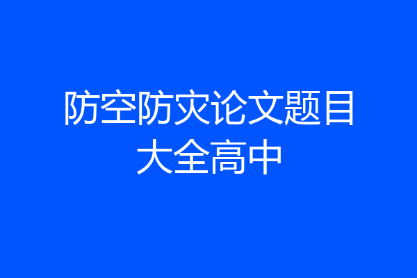 防空防灾论文题目大全高中