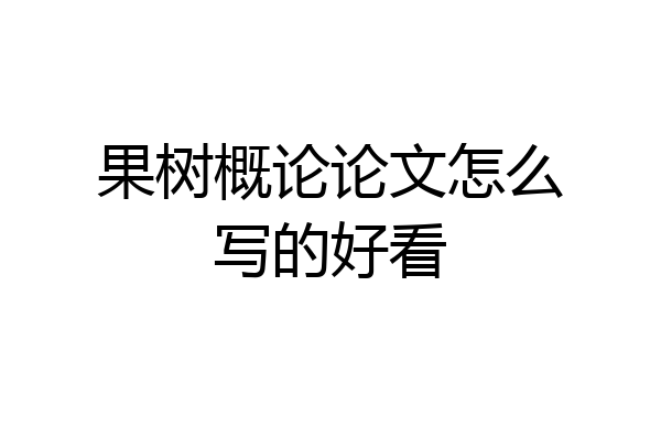 果树概论论文怎么写的好看