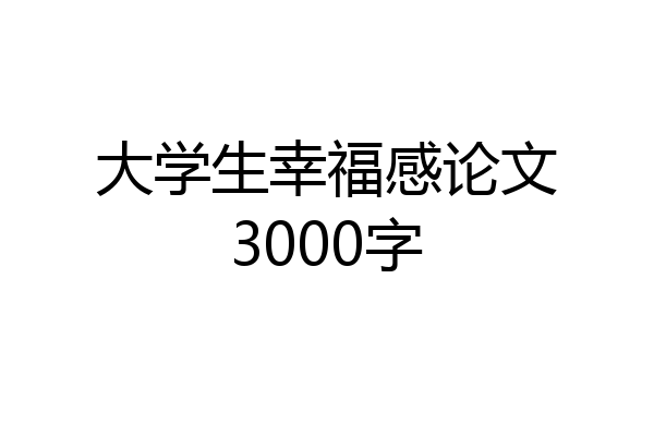 大学生幸福感论文3000字