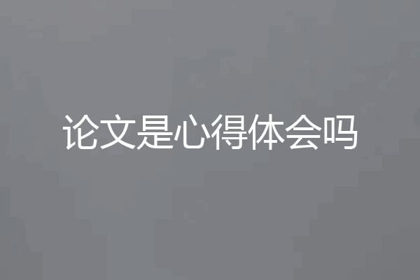 论文是心得体会吗