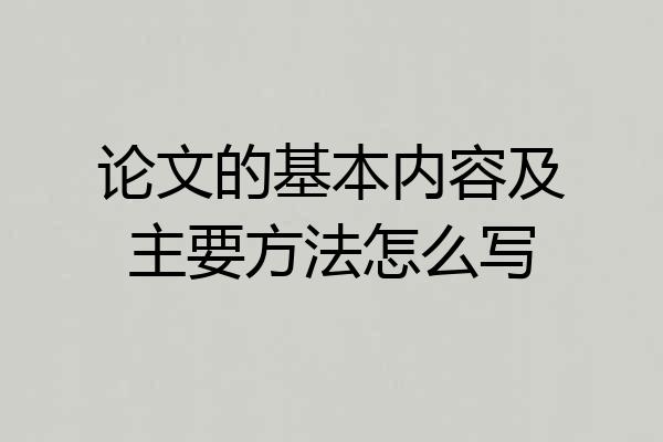 论文的基本内容及主要方法怎么写