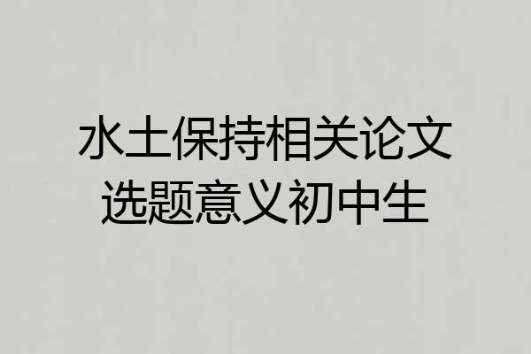 水土保持相关论文选题意义初中生