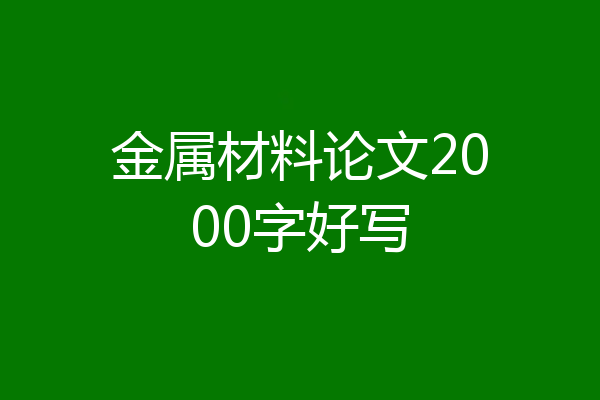 金属材料论文2000字好写