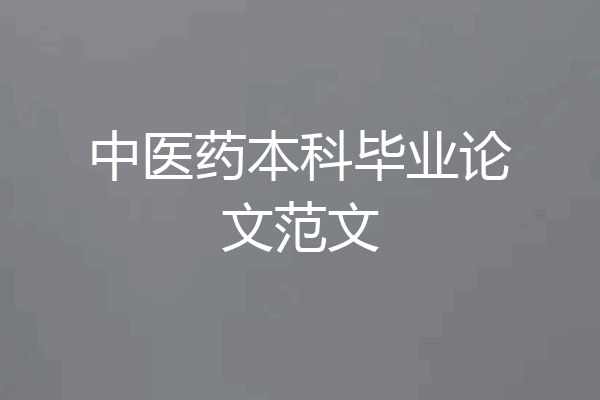 中医药本科毕业论文范文