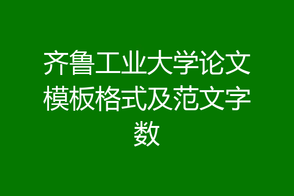 齐鲁工业大学论文模板格式及范文字数