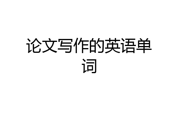 论文写作的英语单词